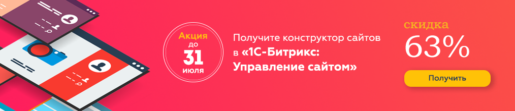 купить 1с-битрикс со скидкой