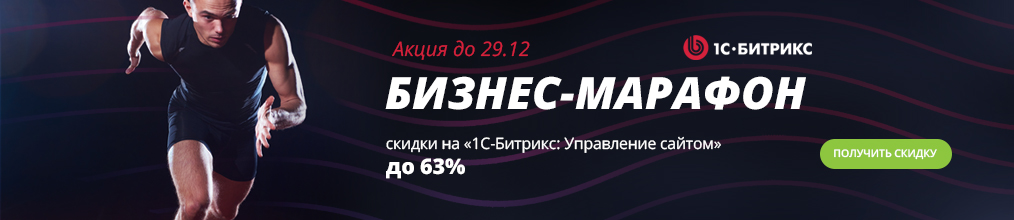 Купить 1С-Битрикс скидка