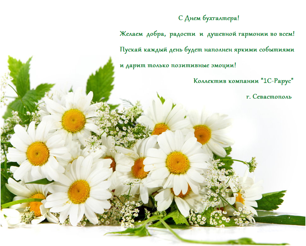 Поздравление с днем бухгалтера