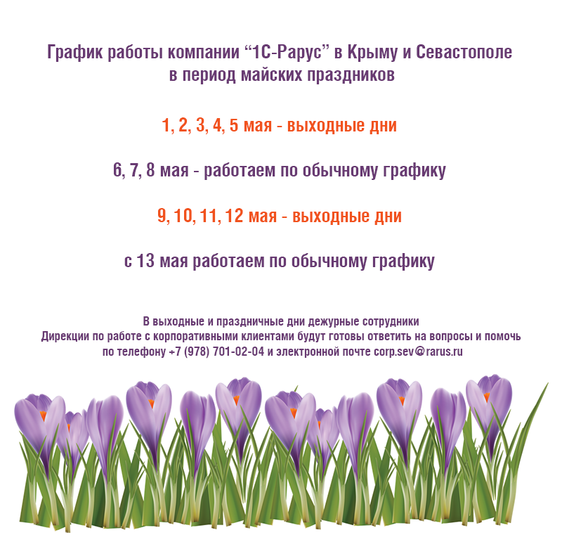 График работы компании 1С-Рарус в Крыму и Севастополе в период майских праздников