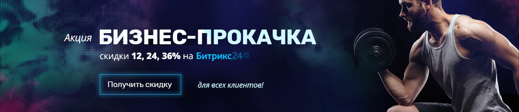 Купить Битрикс24