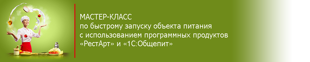 мастер-класс по автоматизации ресторана